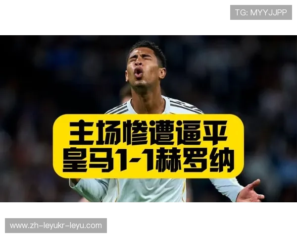 熟悉的重炮再现巴尔韦德远射破僵皇马1-0领先赫罗纳