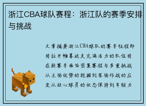 浙江CBA球队赛程：浙江队的赛季安排与挑战