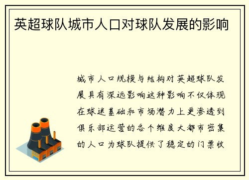 英超球队城市人口对球队发展的影响