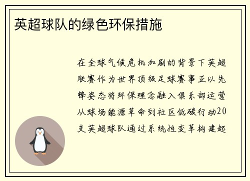 英超球队的绿色环保措施
