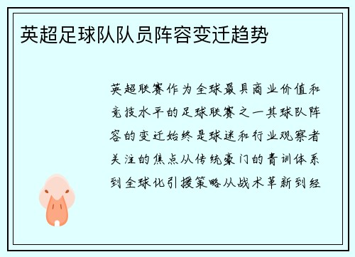 英超足球队队员阵容变迁趋势