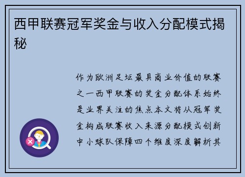 西甲联赛冠军奖金与收入分配模式揭秘