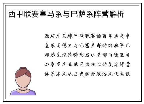 西甲联赛皇马系与巴萨系阵营解析