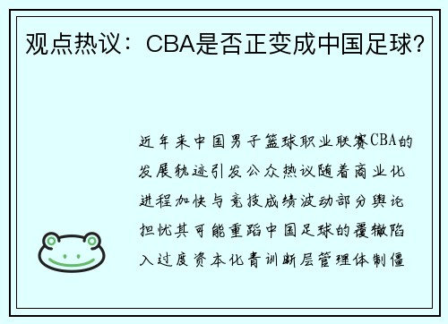 观点热议：CBA是否正变成中国足球？