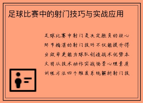 足球比赛中的射门技巧与实战应用