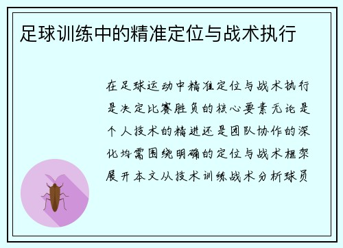 足球训练中的精准定位与战术执行