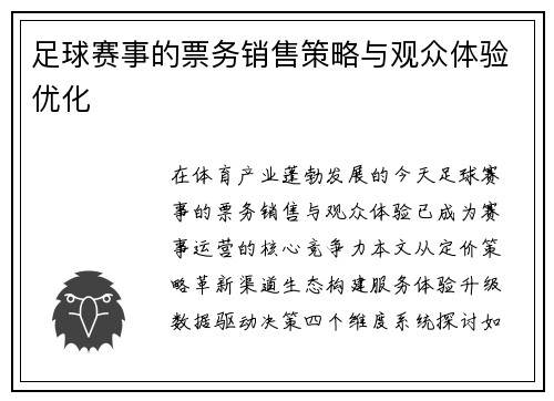 足球赛事的票务销售策略与观众体验优化