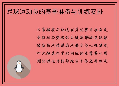 足球运动员的赛季准备与训练安排