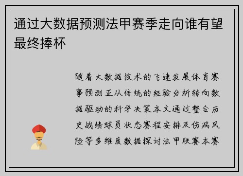 通过大数据预测法甲赛季走向谁有望最终捧杯