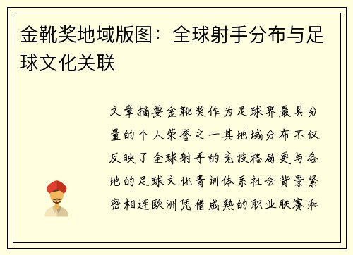 金靴奖地域版图：全球射手分布与足球文化关联