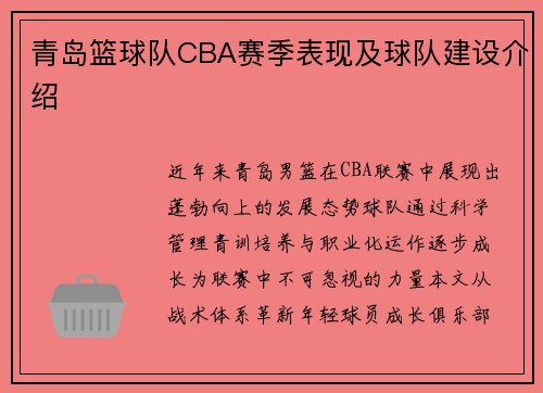 青岛篮球队CBA赛季表现及球队建设介绍