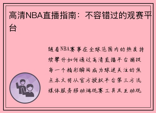 高清NBA直播指南：不容错过的观赛平台