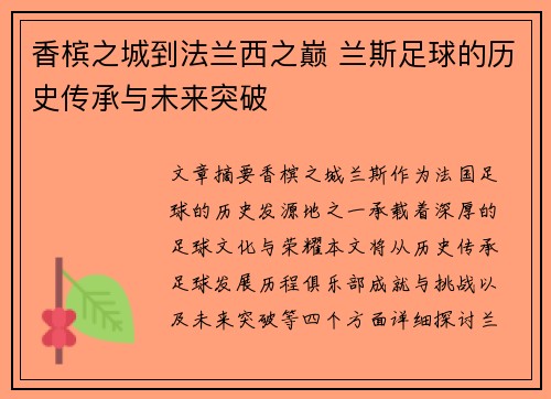 香槟之城到法兰西之巅 兰斯足球的历史传承与未来突破