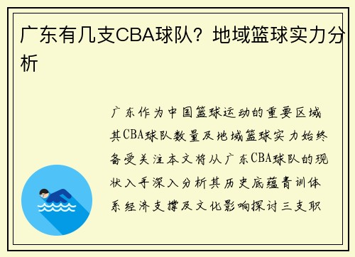 广东有几支CBA球队？地域篮球实力分析