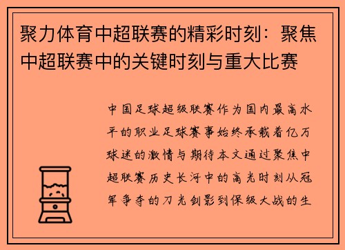 聚力体育中超联赛的精彩时刻：聚焦中超联赛中的关键时刻与重大比赛