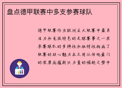 盘点德甲联赛中多支参赛球队