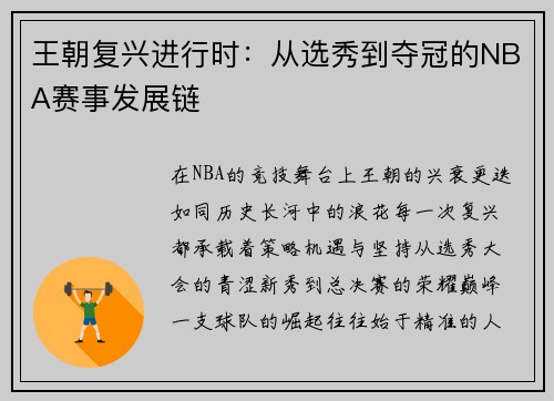王朝复兴进行时：从选秀到夺冠的NBA赛事发展链