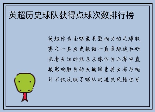 英超历史球队获得点球次数排行榜