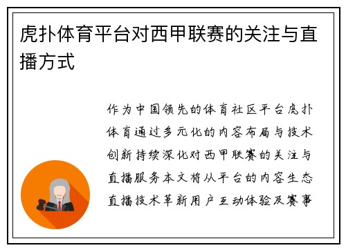 虎扑体育平台对西甲联赛的关注与直播方式