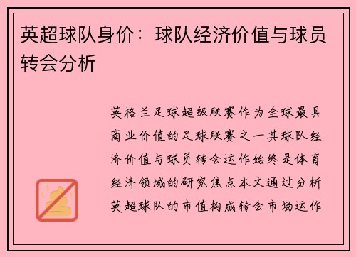 英超球队身价：球队经济价值与球员转会分析