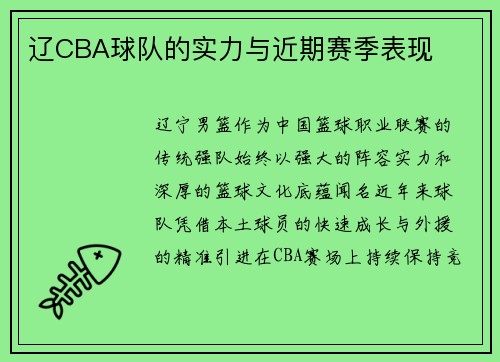 辽CBA球队的实力与近期赛季表现