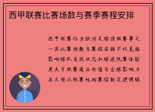 西甲联赛比赛场数与赛季赛程安排