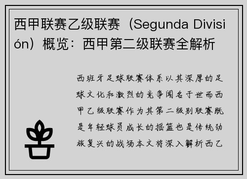 西甲联赛乙级联赛（Segunda División）概览：西甲第二级联赛全解析