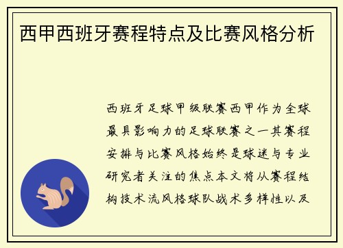 西甲西班牙赛程特点及比赛风格分析