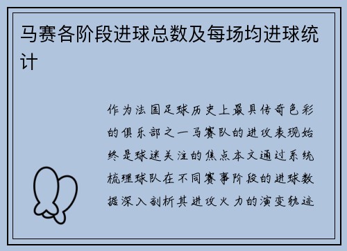 马赛各阶段进球总数及每场均进球统计