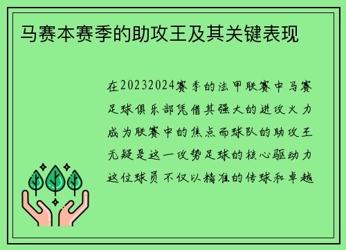马赛本赛季的助攻王及其关键表现
