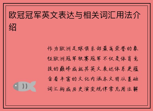 欧冠冠军英文表达与相关词汇用法介绍
