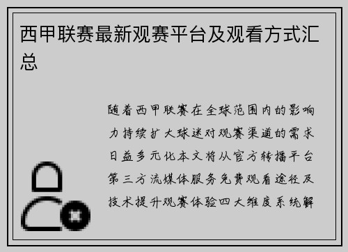 西甲联赛最新观赛平台及观看方式汇总
