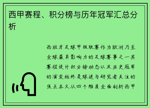 西甲赛程、积分榜与历年冠军汇总分析