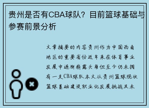 贵州是否有CBA球队？目前篮球基础与参赛前景分析