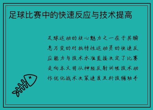 足球比赛中的快速反应与技术提高