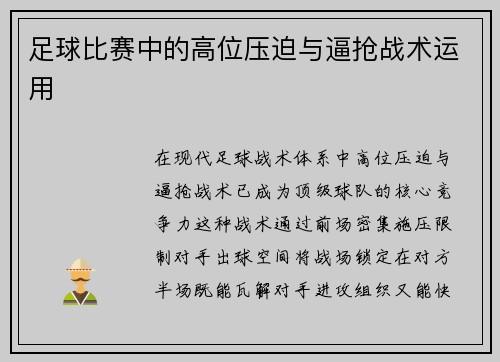 足球比赛中的高位压迫与逼抢战术运用