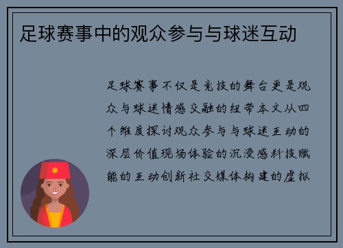 足球赛事中的观众参与与球迷互动