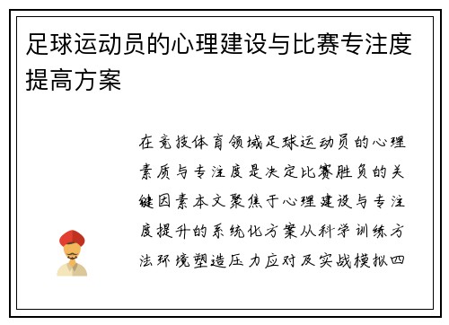 足球运动员的心理建设与比赛专注度提高方案
