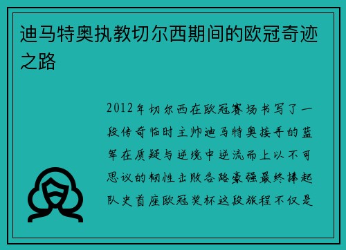 迪马特奥执教切尔西期间的欧冠奇迹之路
