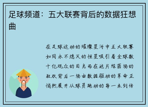 足球频道：五大联赛背后的数据狂想曲