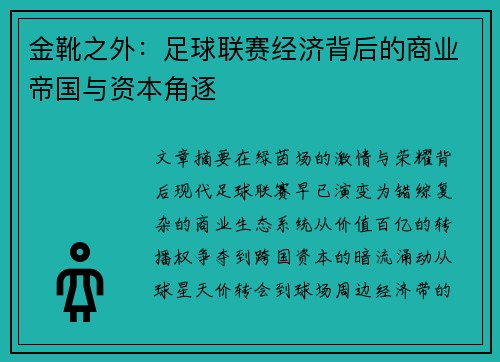 金靴之外：足球联赛经济背后的商业帝国与资本角逐