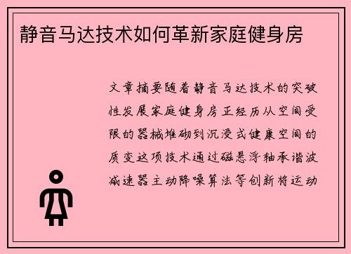 静音马达技术如何革新家庭健身房