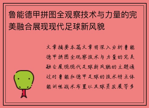 鲁能德甲拼图全观察技术与力量的完美融合展现现代足球新风貌