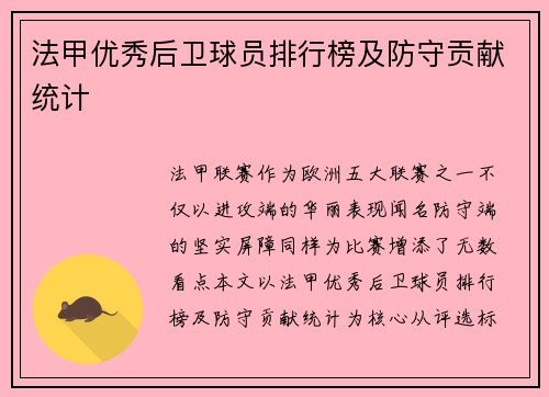 法甲优秀后卫球员排行榜及防守贡献统计
