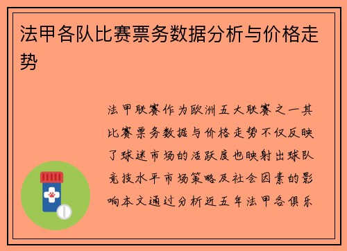 法甲各队比赛票务数据分析与价格走势