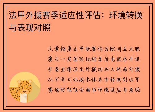 法甲外援赛季适应性评估：环境转换与表现对照