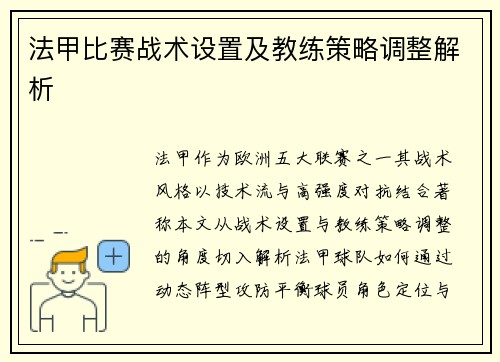法甲比赛战术设置及教练策略调整解析