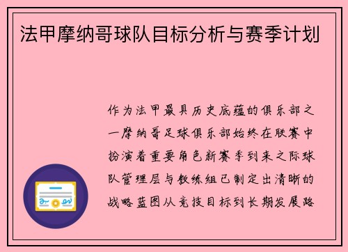 法甲摩纳哥球队目标分析与赛季计划