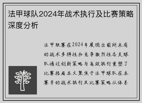 法甲球队2024年战术执行及比赛策略深度分析