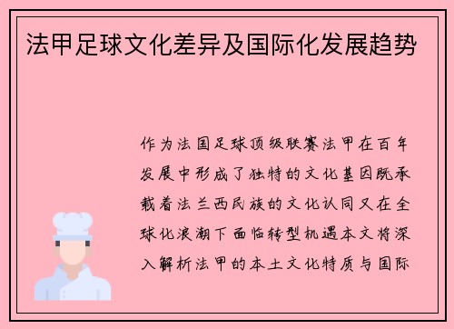 法甲足球文化差异及国际化发展趋势